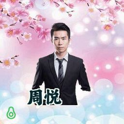 周悦