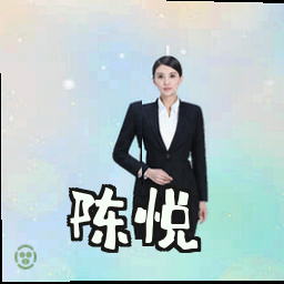 陈悦